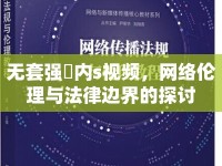 無(wú)套強(qiáng)奷內(nèi)s視頻，網(wǎng)絡(luò)倫理與法律邊界的探討