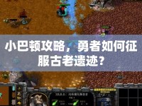 小巴頓攻略，勇者如何征服古老遺跡？
