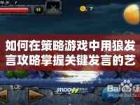 如何在策略游戲中用狼發(fā)言攻略掌握關(guān)鍵發(fā)言的藝術(shù)？
