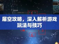 屆空攻略，深入解析游戲玩法與技巧