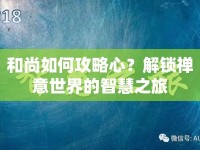 和尚如何攻略心？解鎖禪意世界的智慧之旅
