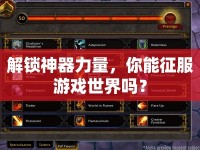 解鎖神器力量，你能征服游戲世界嗎？
