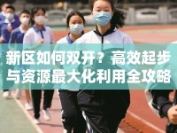 新區(qū)如何雙開？高效起步與資源最大化利用全攻略！