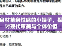 身材苗條性感的小姨子，探討現(xiàn)代審美與個體價值