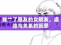 我艸了朋友的女朋友，道德與關系的反思