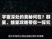 宇宙深處的奧秘何在？群星、蜂巢攻略帶你一探究竟！