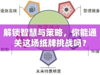 解鎖智慧與策略，你能通關(guān)這場(chǎng)紙牌挑戰(zhàn)嗎？