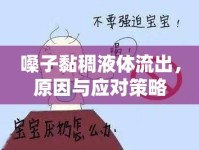 嗓子黏稠液體流出，原因與應(yīng)對策略
