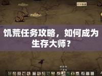 饑荒任務(wù)攻略，如何成為生存大師？