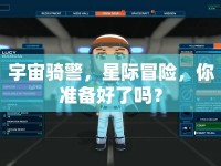 宇宙騎警，星際冒險(xiǎn)，你準(zhǔn)備好了嗎？