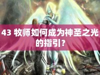 43 牧師如何成為神圣之光的指引？