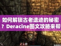 如何解鎖古老遺跡的秘密？Deracine圖文攻略來幫你！