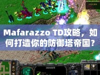 Mafarazzo TD攻略，如何打造你的防御塔帝國？