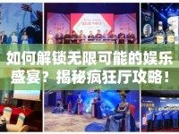 如何解鎖無限可能的娛樂盛宴？揭秘瘋狂廳攻略！