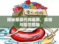 揭秘服裝代購騙局，真相與防范措施