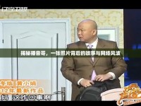 揭秘播音哥，一張照片背后的故事與網(wǎng)絡(luò)風波