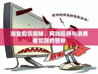 淘寶假貨揭秘，網購陷阱與消費者覺醒的警鐘