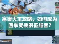 寒暑大王攻略，如何成為四季變換的征服者？