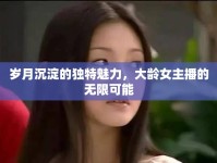 歲月沉淀的獨特魅力，大齡女主播的無限可能