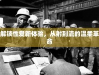 解鎖性愛新體驗，從射到流的溫柔革命
