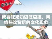 我要吃奶奶邊吃邊摸，網絡熱議背后的文化現象