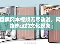 香蕉岡本視頻無盡動漫，網(wǎng)絡熱議的文化現(xiàn)象