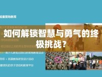 如何解鎖智慧與勇氣的終極挑戰(zhàn)？