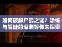 如何破解尸嬰之謎？恐怖與解謎的深淵等你來(lái)探索！