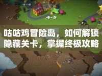 咕咕雞冒險島，如何解鎖隱藏關卡，掌握終極攻略？