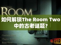 如何解鎖The Room Two中的古老謎題？