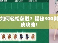 如何輕松獲勝？揭秘300剝皮攻略！