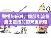 警惕與應對，腹部引流管流出量增加的雙重策略