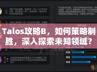 Talos攻略B，如何策略制勝，深入探索未知領(lǐng)域？