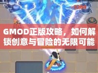 GMOD正版攻略，如何解鎖創(chuàng)意與冒險的無限可能？