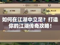 如何在江湖中立足？打造你的江湖傳奇攻略！