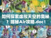 如何探索虛擬天空的奧秘？揭秘Air攻略.doc！