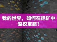 我的世界，如何在挖礦中深挖寶藏？