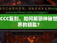 CCC復(fù)刻，如何解鎖神秘世界的鑰匙？