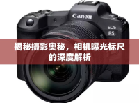 揭秘?cái)z影奧秘，相機(jī)曝光標(biāo)尺的深度解析