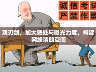 雙刃劍，加大懲處與曝光力度，構(gòu)建網(wǎng)絡(luò)清朗空間