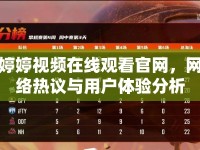 婷婷視頻在線觀看官網(wǎng)，網(wǎng)絡熱議與用戶體驗分析