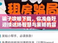 騙子攻略下載，你準(zhǔn)備好迎接這場(chǎng)智慧與策略的冒險(xiǎn)了嗎？