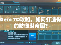 Gem TD攻略，如何打造你的防御塔帝國？