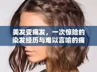 美發(fā)變痛發(fā)，一次驚險(xiǎn)的染發(fā)經(jīng)歷與難以言喻的痛