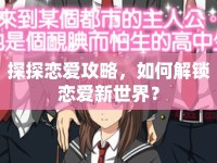 探探戀愛攻略，如何解鎖戀愛新世界？