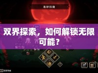 雙界探索，如何解鎖無限可能？