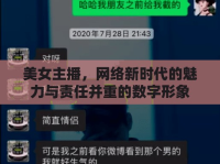 美女主播，網(wǎng)絡(luò)新時代的魅力與責(zé)任并重的數(shù)字形象