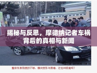 揭秘與反思，摩德納記者車禍背后的真相與新聞