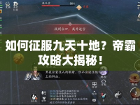 如何征服九天十地？帝霸攻略大揭秘！