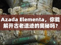 Azada Elementa，你能解開古老遺跡的奧秘嗎？